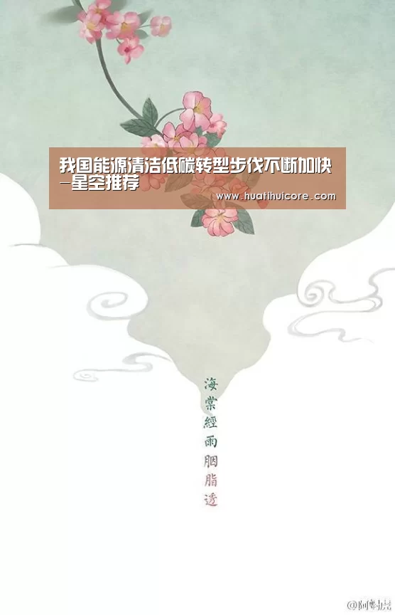 我国能源清洁低碳转型步伐不断加快-星空推荐(图1) 星空入口