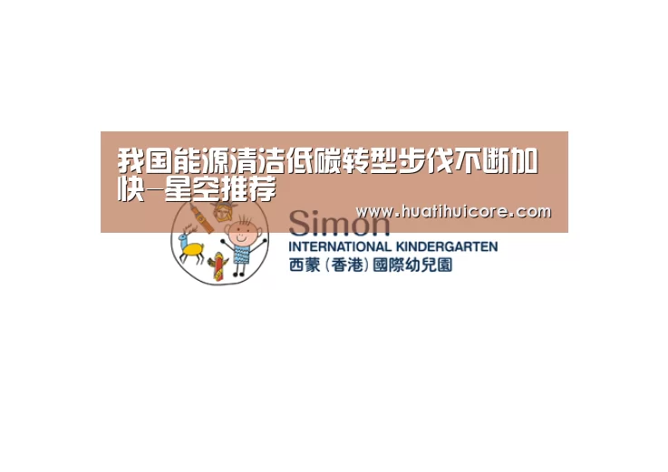 我国能源清洁低碳转型步伐不断加快-星空推荐(图2) 星空游戏