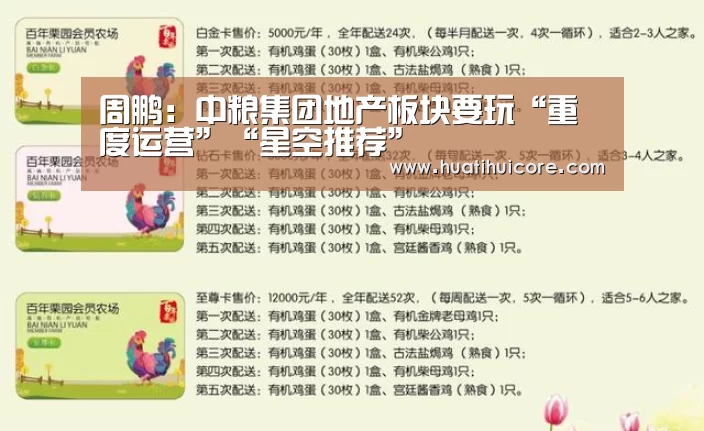周鹏:中粮集团地产板块要玩“重度运营”“星空推荐”