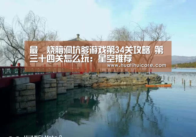 最囧烧脑洞坑爹游戏第34关攻略 第三十四关怎么玩:星空推荐(图4) 星空游戏