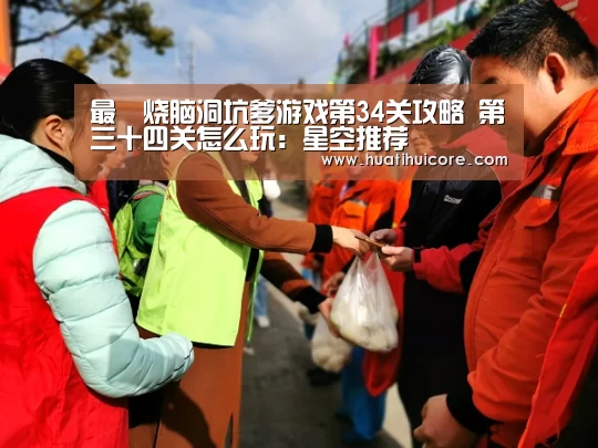 最囧烧脑洞坑爹游戏第34关攻略 第三十四关怎么玩:星空推荐(图2) 星空推荐