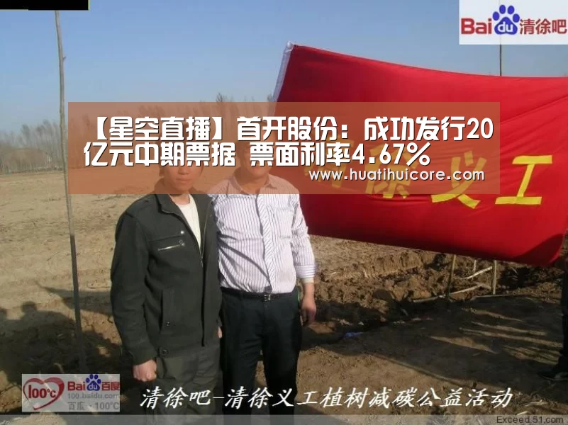 【星空直播】首开股份:成功发行20亿元中期票据 票面利率4.67%(图1) 星空直播