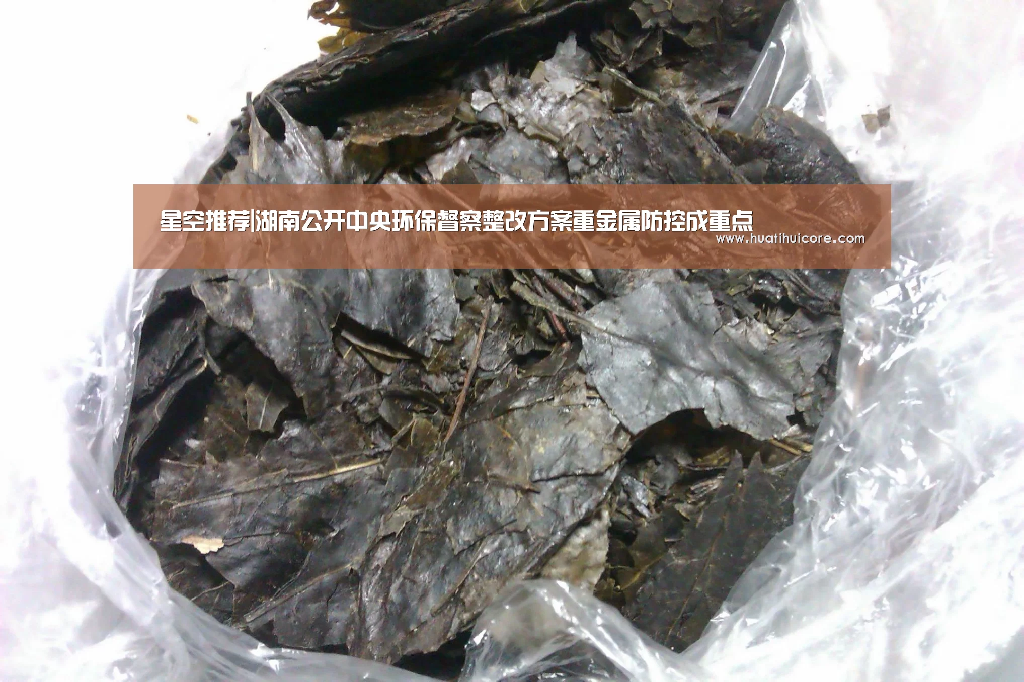 星空推荐|湖南公开中央环保督察整改方案重金属防控成重点(图3) 星空推荐
