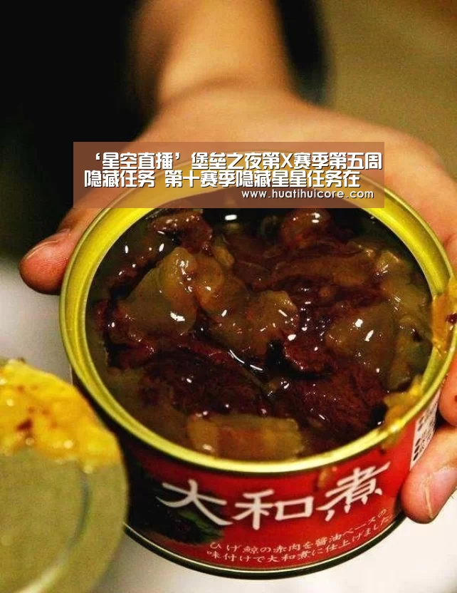 ‘星空直播’堡垒之夜第X赛季第五周隐藏任务 第十赛季隐藏星星任务在哪(图4) 星空推荐