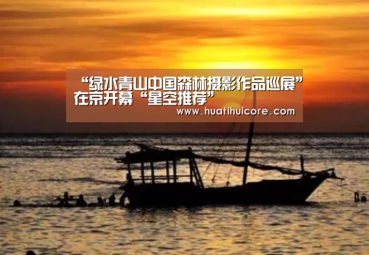 “绿水青山中国森林摄影作品巡展”在京开幕“星空推荐”(图2) 星空推荐