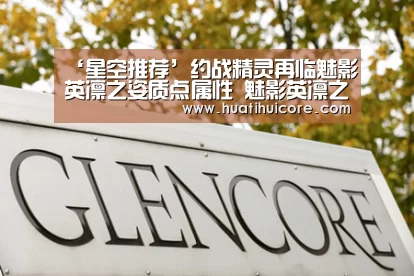 ‘星空推荐’约战精灵再临魅影英凛之姿质点属性 魅影英凛之姿质点技能(图1) 星空推荐