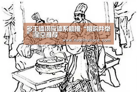 多主体供应体系助推“租购并举”|星空推荐