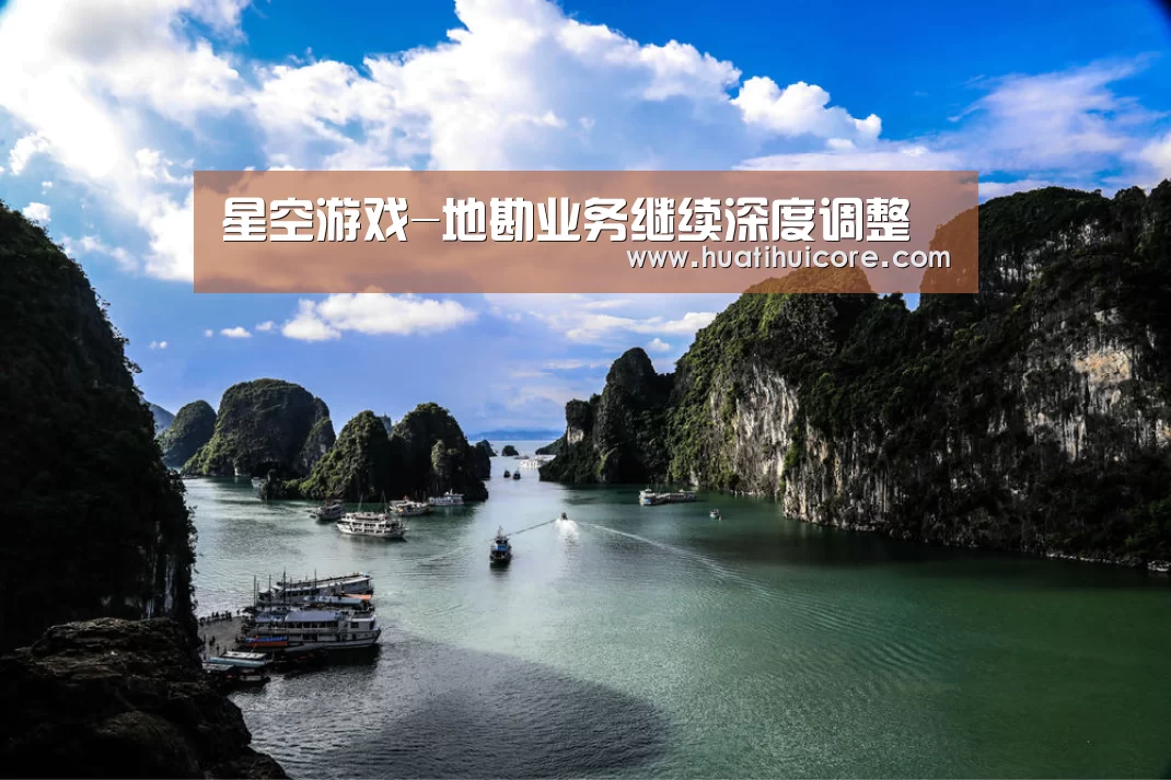 星空游戏-地勘业务继续深度调整(图2) 星空入口
