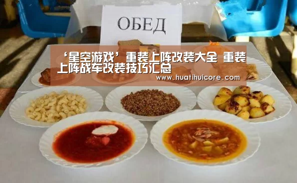 ‘星空游戏’重装上阵改装大全 重装上阵战车改装技巧汇总(图1) 星空入口