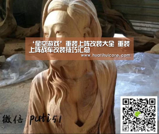 ‘星空游戏’重装上阵改装大全 重装上阵战车改装技巧汇总(图3) 星空入口