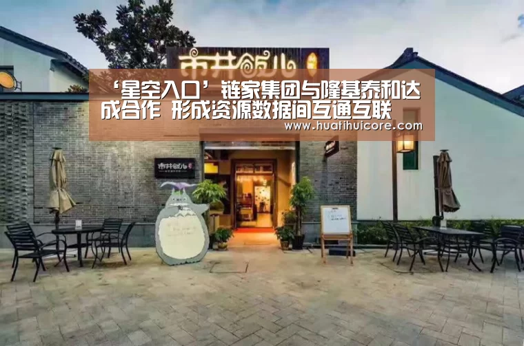 ‘星空入口’链家集团与隆基泰和达成合作 形成资源数据间互通互联(图3) 星空入口