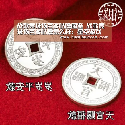 战歌竞技场百变咕噜图鉴 战歌竞技场百变咕噜怎么样:星空游戏(图3) 星空入口